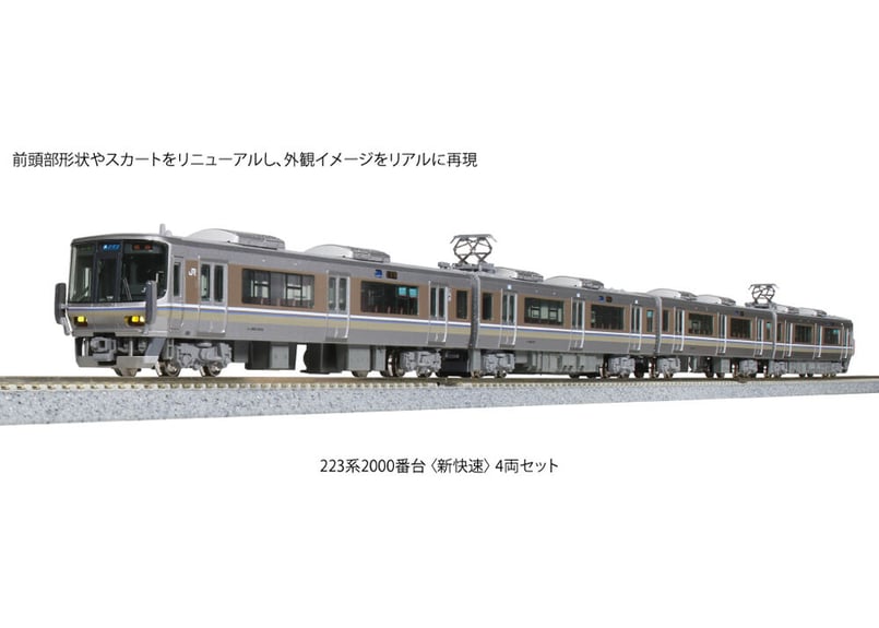 KATO 10-1898 10-1899 223系2000番台 <新快速>12両 KATO 10-1898 223系2000番台<新快速> 4両セット | ウエサカ模型店