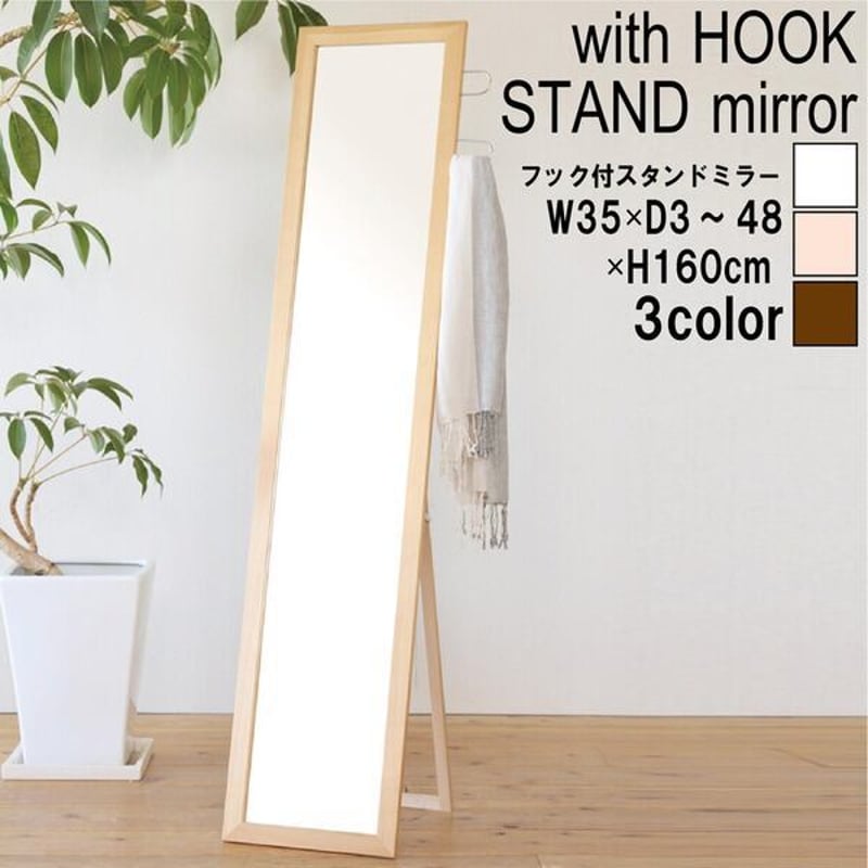 フック付きスタンドミラー(ナチュラル) 幅35cm 鏡/カガミ/姿見/全身鏡