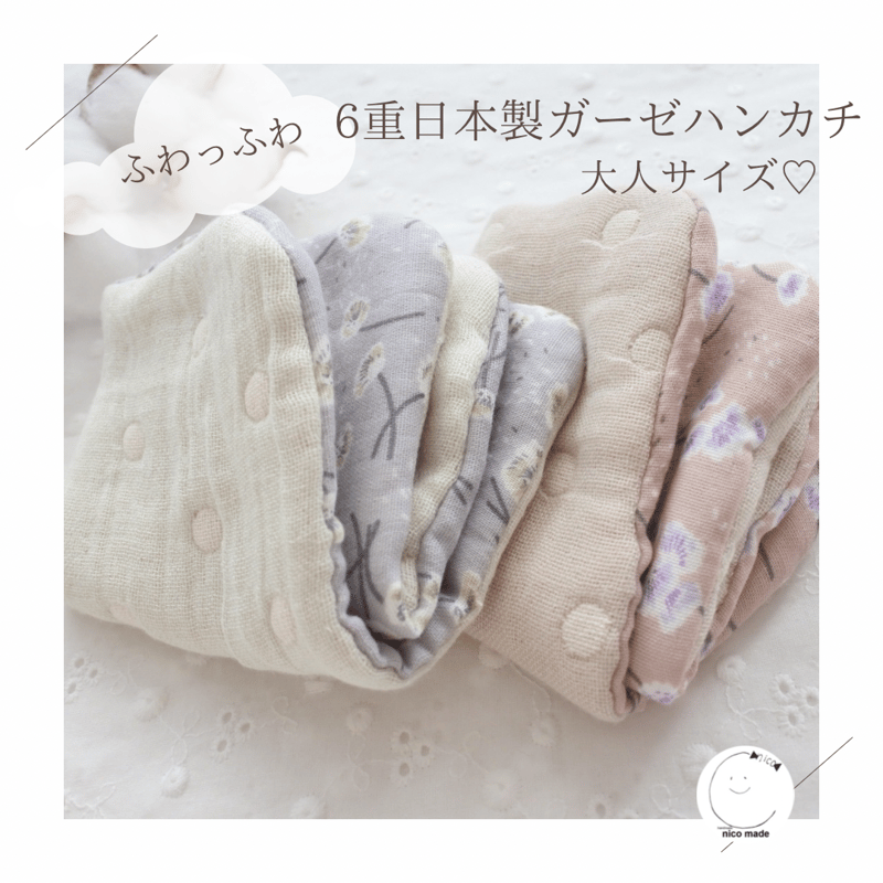 Lサイズ》ふわっふわ6重日本製ガーゼハンカチ | ☺︎nicomade☺︎