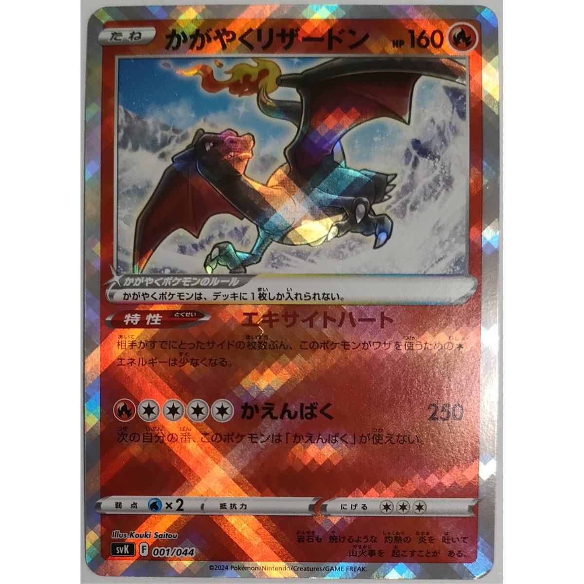 ポケモンカード かがやくリザードン 001/044 | ナムのショップ