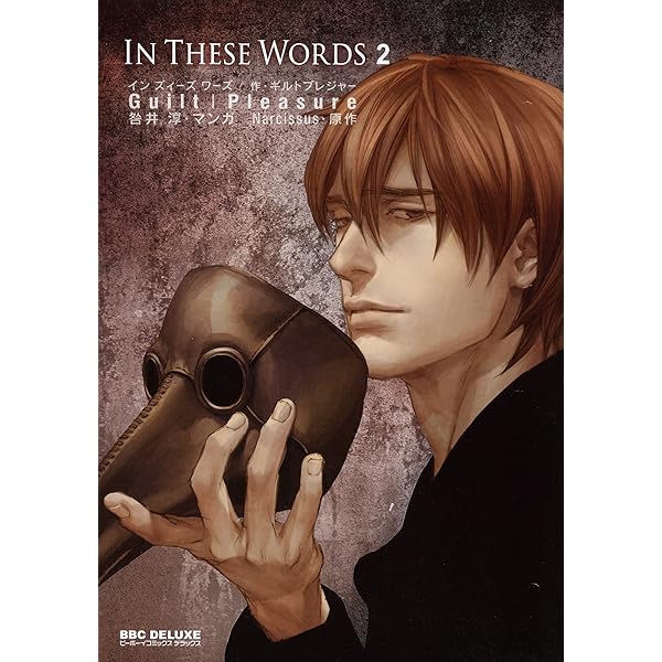 Amazon.co.jp: In These Words (ビーボーイコミックスデラックス