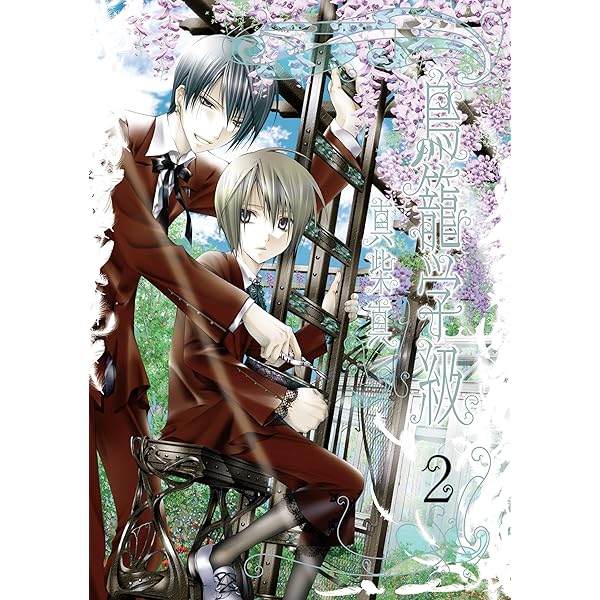 Amazon.co.jp: 鳥籠学級 1巻 (デジタル版Gファンタジーコミックス