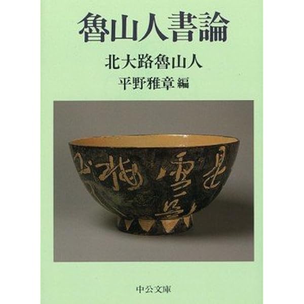 魯山人陶説 (中公文庫 き 7-2) | 北大路 魯山人, 平野 雅章 |本 | 通販