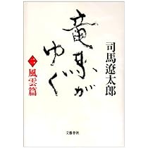 Amazon.co.jp: 竜馬がゆく〈1 立志篇〉 : 司馬 遼太郎: 本