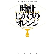 時計じかけのオレンジ 完全版 (ハヤカワepi文庫 ハ 1-1) | アントニイ