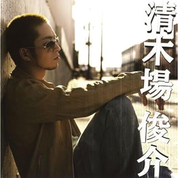 Amazon.co.jp: 清木場俊介 SONGS 2005-2008(DVD付): ミュージック