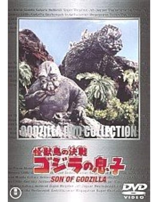 Amazon.co.jp: ゴジラ・エビラ・モスラ 南海の大決闘 東宝DVD名作