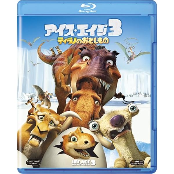 Amazon.co.jp: アイス・エイジ5 止めろ! 惑星大衝突 3枚組3D・2D