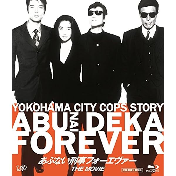 Amazon.co.jp: 「あぶない刑事フォーエヴァーTVスペシャル'98