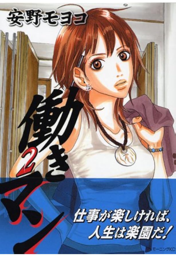 働きマン(3) (モーニングKC) | 安野 モヨコ |本 | 通販 | Amazon