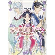 Amazon.co.jp: 彩雲国物語 絵巻 2 : 彩雲国広報局: 本