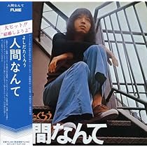 Amazon.co.jp: よしだたくろう 人間なんて(紙ジャケット仕様) - 吉田