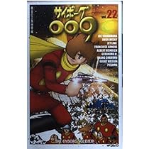 Amazon.co.jp: サイボーグ009 22 (MFコミックス) : 石ノ森 章太郎