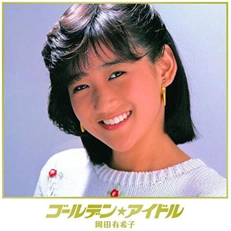 Amazon.co.jp: ザ・プレミアムベスト 岡田有希子: ミュージック