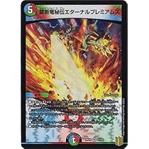 Amazon.co.jp: 新19弾/DMRP-19/11/VR/禁断竜秘伝エターナルプレミアム