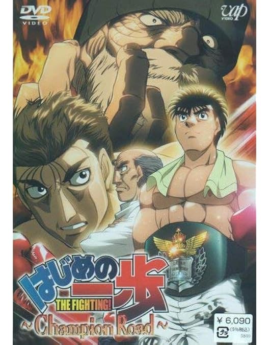 Amazon.co.jp: はじめの一歩 間柴vs木村 死刑執行 [DVD] : 喜安浩平