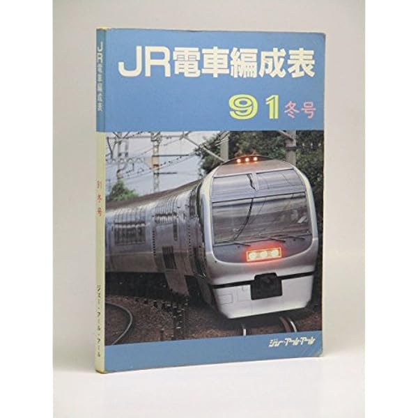 JR電車編成表 ('95冬号) | ジェー アール アール |本 | 通販 | Amazon