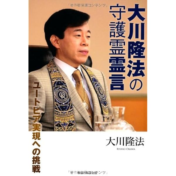Amazon.co.jp: 素顔の大川隆法 : 大川 隆法: Japanese Books
