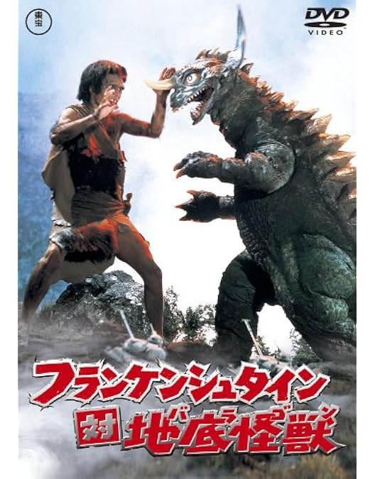 Amazon.co.jp: フランケンシュタインの怪獣 サンダ対ガイラ [DVD