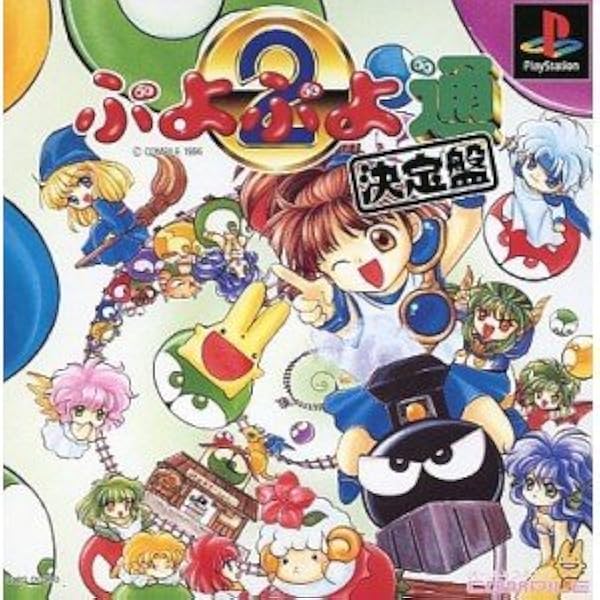 Amazon | ぷよぷよSUN 決定盤 | ゲームソフト