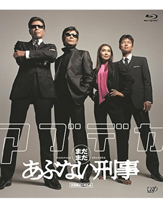 Amazon.co.jp: 「あぶない刑事フォーエヴァーTVスペシャル'98
