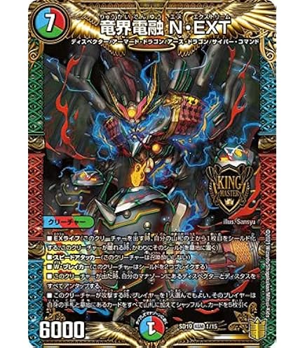 Amazon.co.jp: デュエルマスターズ 竜界電融 N・EXT(キングマスター