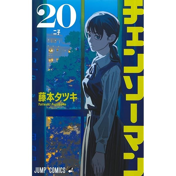 チェンソーマン 19 (ジャンプコミックス) | 藤本 タツキ |本 | 通販