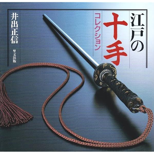 十手 破邪顕正の捕物道具 | 谷口柳造 |本 | 通販 | Amazon