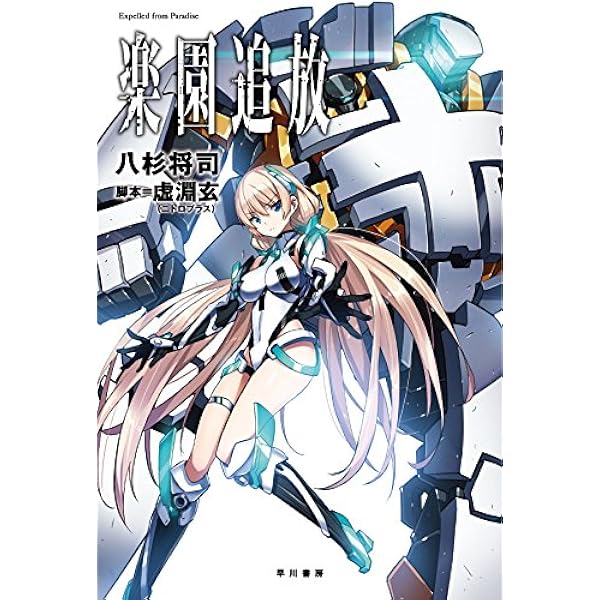 Amazon.co.jp: 楽園追放2.0 楽園残響 ―Godspeed You― (ハヤカワ文庫JA