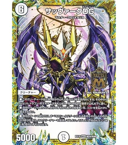 Amazon.co.jp: デュエルマスターズ 煌世主 サッヴァーク†(マスター