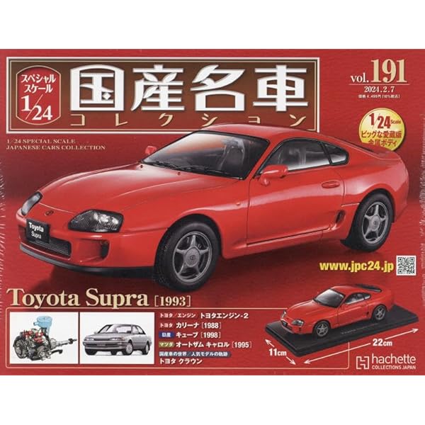 Amazon.co.jp: スペシャルスケール1/24国産名車コレクション(176) 2023