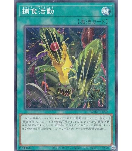 Amazon.co.jp: 遊戯王OCG 捕食植物 (プレデター・プランツ) キメ