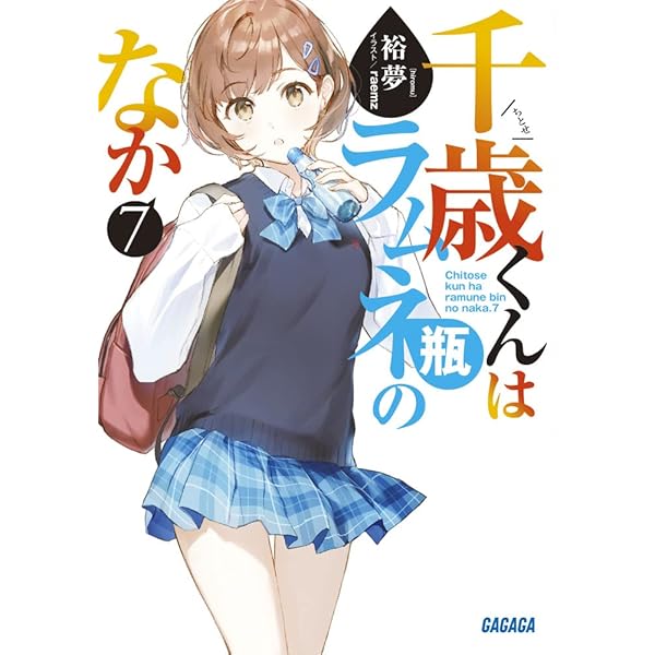 Amazon.co.jp: 千歳くんはラムネ瓶のなか (8) (ガガガ文庫 ガひ 5-9