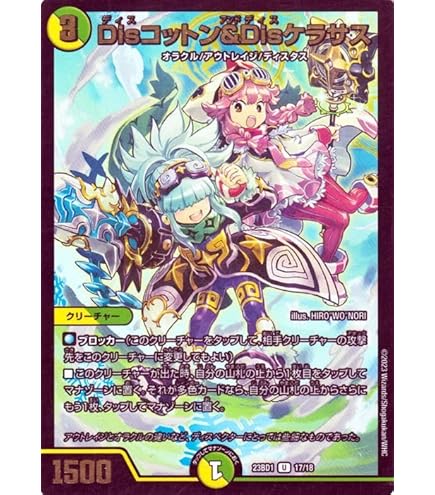 Amazon.co.jp: デュエルマスターズ Disコットン＆Disケラサス(デュエ
