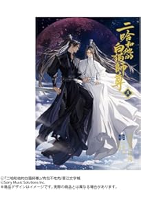 小説「二哈和他的白猫師尊」第3巻（ハスキーとかれのしろねこしずん