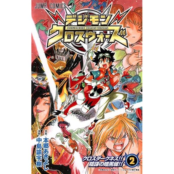 デジモンクロスウォーズ 3 (ジャンプコミックス) | 中島 諭宇樹, 本郷
