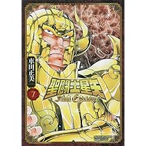 Amazon.co.jp: 聖闘士星矢 Final Edition 8 (8) (少年チャンピオン