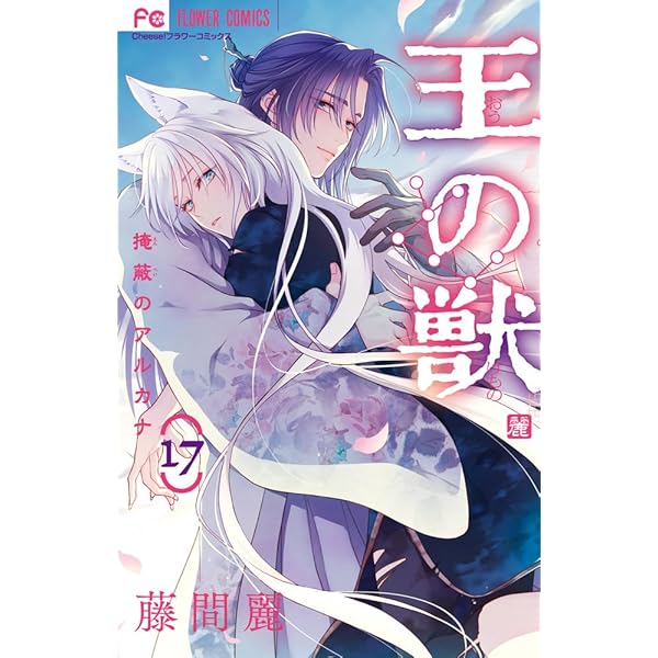 王の獣 18 B5判カラーイラスト集付き特装版 ([特装版コミック]) | 藤間