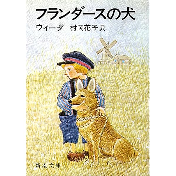 フランダースの犬 (岩波少年文庫) | ウィーダ, ハルメン・ファン