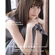 生田絵梨花写真集 インターミッション | 生田 絵梨花, 中村 和孝 |本