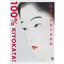 Amazon.co.jp: 鏑木清方原寸美術館 100% KIYOKATA! (100% ART MUSEUM