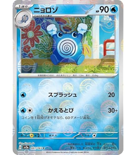 Amazon.co.jp: ポケモンカード151 sv2a 強化拡張パック ニョロモ