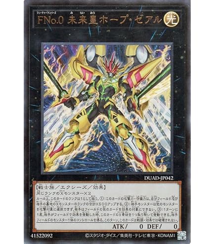 Amazon.co.jp: 遊戯王カード FNo.0 未来龍皇ホープ(スーパーレア