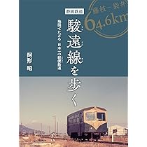 Amazon.co.jp: 静岡鉄道駿遠線を歩く ―地図でたどる 日本一の軽便鉄道