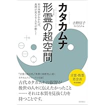カタカムナ 数霊の超叡智 数の波動を知れば、真理がわかる・人生が