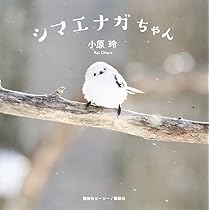 Amazon.co.jp: シマエナガちゃん : 小原 玲: Japanese Books