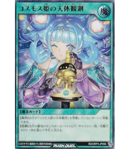 Amazon.co.jp: ラッシュデュエル RD/ORP3-JP057 コスモス姫のご就寝