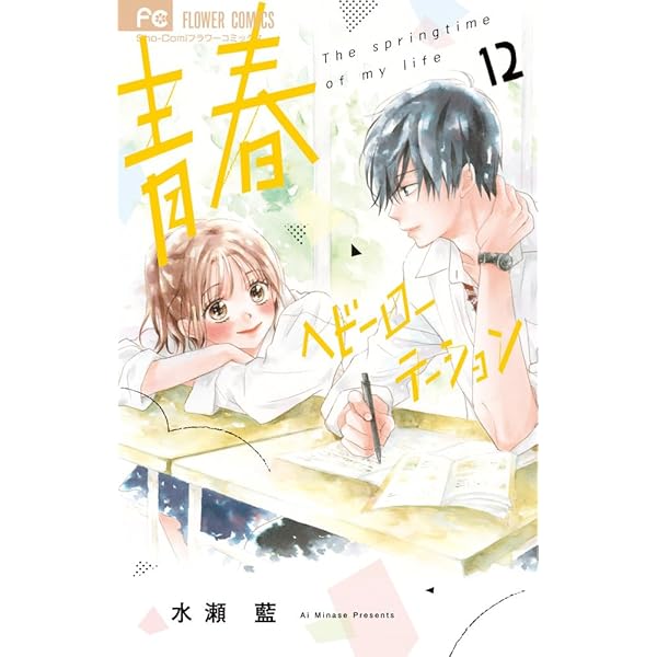 青春ヘビーローテーション (1) (フラワーコミックス) | 水瀬 藍 |本