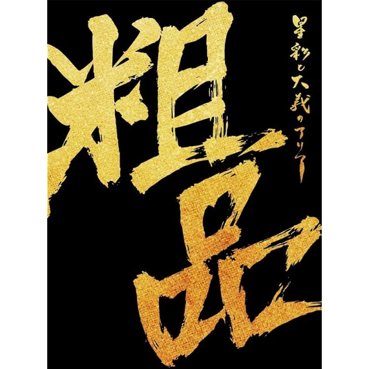 Amazon.co.jp: 粗品 : 【Amazon.co.jp限定】佐々木直人 (通常盤)(特典