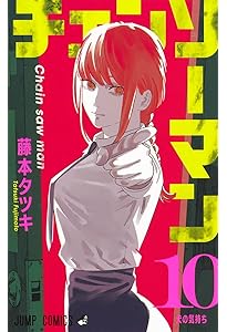 チェンソーマン 9 (ジャンプコミックス) | 藤本 タツキ |本 | 通販
